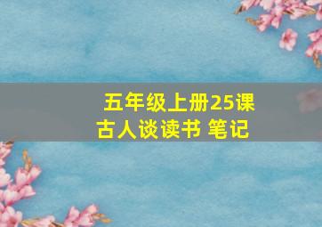 五年级上册25课古人谈读书 笔记